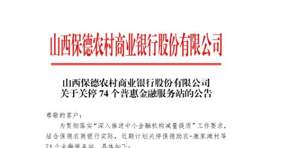 6月来多家银行数百家普惠金融服务站关停撤销,业内:考核调整等多方原因所致