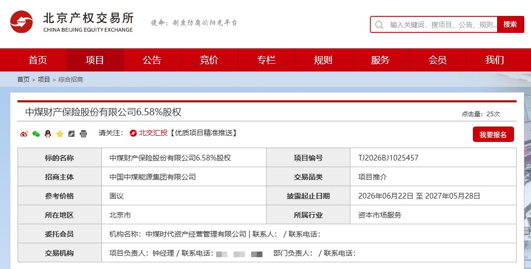中煤财险第三大股东拟“清仓”6.58%股权,价格面议